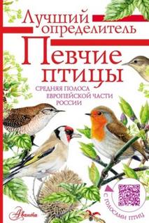 Архипов Владимир, Коблик Евгений - Певчие птицы. Средняя полоса европейской части России. Определитель с голосами птиц