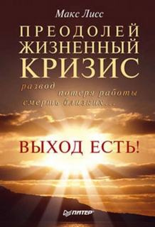 Лисс Макс - Преодолей жизненный кризис. Развод, потеря работы, смерть близких… Выход есть!