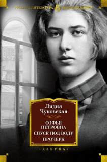 Чуковская Лидия - Спуск под воду