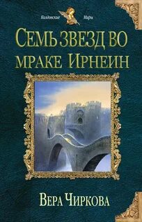 Чиркова Вера - Судьба Изагора 01. Семь звёзд во мраке Ирнеин