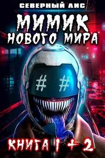 Лис Северный - Мимик! 01. Мимик Нового Мира