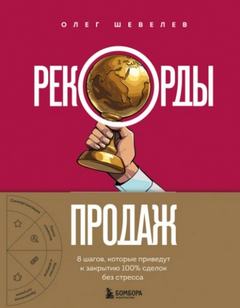 Шевелев Олег - Рекорды продаж. 8 шагов, которые приведут к закрытию 100% сделок без стресса