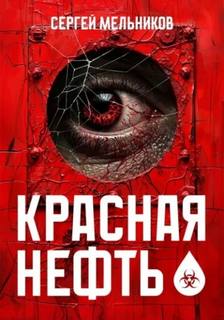 Мельников Сергей - Красная нефть