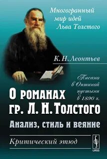 Леонтьев Константин - Анализ, стиль и веяние. О романах гр. Л. Н. Толстого