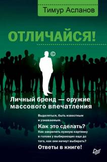 Асланов Тимур - Отличайся! Личный бренд – оружие массового впечатления