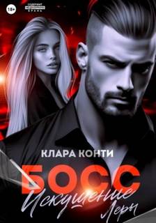 Конти Клара - Босс. Искушение Леры