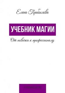 Прибылова Елена - Учебник Магии. От новичка к профессионалу