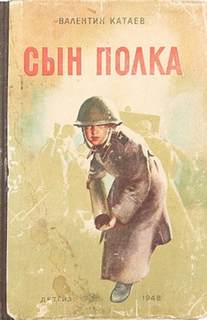 Катаев Валентин - Сын полка