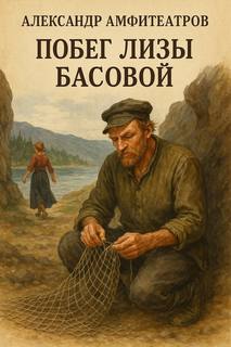 Амфитеатров Александр - Побег Лизы Басовой