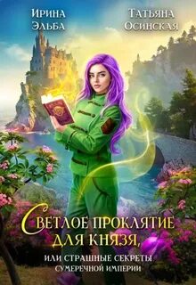 Осинская Татьяна, Эльба Ирина - Теневой мир 04. Светлое проклятие для князя, или страшные секреты Сумеречной империи