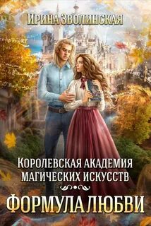 Зволинская Ирина - Королевская академия магических искусств. Формула любви