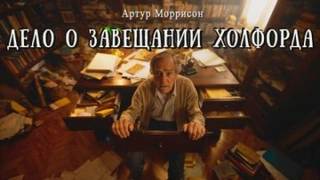 Моррисон Артур - Дело о завещании Холфорда