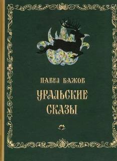 Бажов Павел - Уральские сказы 01. Уральские сказы