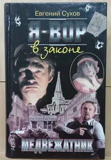 Сухов Евгений - Я - вор в законе 01. Медвежатник