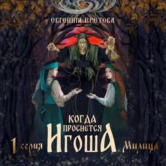 Кретова Евгения - Когда проснется игоша 01. Милица