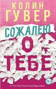 Гувер Колин - Сожалею о тебе