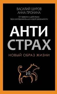 Пронина Анна, Шуров Василий - Антистрах. От тревоги к действию: твои инструменты для новой реальности