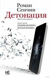 Сенчин Роман - Детонация