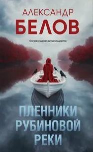 Белов Александр - Пленники рубиновой реки