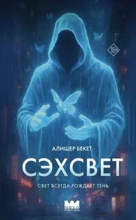 Бекет Алишер - Сэхсвет