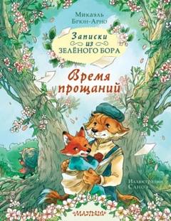 Брюн-Арно Микаэль - Записки из Зелёного Бора. Время прощаний