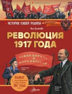 Каляева Яна - Революция 1917 года