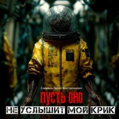 Самылкин Сергей - Пусть оно не услышит мой крик