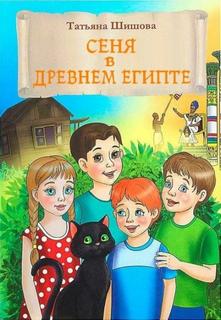 Шишова Татьяна - Сеня в Древнем Египте
