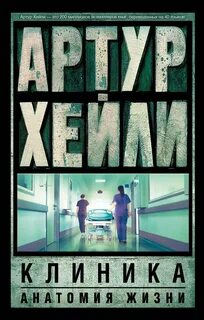 Хейли Артур - Клиника: анатомия жизни