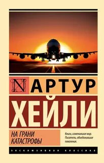 Хейли Артур - На грани катастрофы (Посадочная полоса 08)