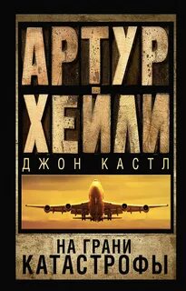 Хейли Артур - На грани катастрофы (Посадочная полоса 08)