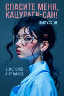 Молотов Виктор, Аржанов Алексей - Токийский лекарь 15. Спасите меня, Кацураги-сан! Том 15
