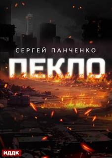 Панченко Сергей - Пекло 01