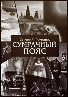 Фоменко Евгений - Сумрачный Пояс 01