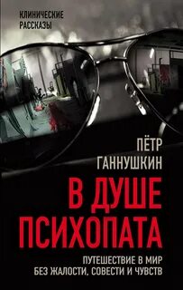 Ганнушкин Петр - В душе психопата