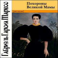 Маркес Габриэль Гарсиа - Похороны Великой Мамы