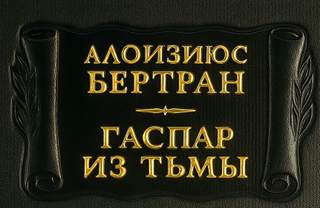 Бертран Алоизиюс - Гаспар из Тьмы. Фантазии в манере Рембрандта и Калло