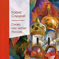 Слуцкий Борис - Снова нас читает Россия..