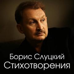 Слуцкий Борис - Стихотворения