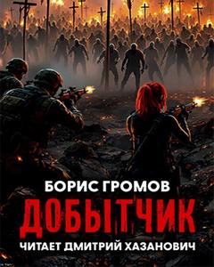 Громов Борис - Добытчик 01. Добытчик