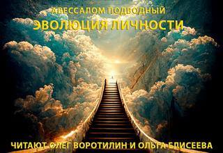 Подводный Авессалом - Эволюция личности