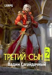 Сагайдачный Вадим - Третий сын 05. Война против всех