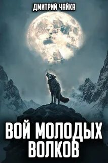 Чайка Дмитрий - Третий Рим 15. Вой молодых волков