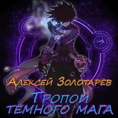 Золотарев Алексей - Тропой темного мага 01