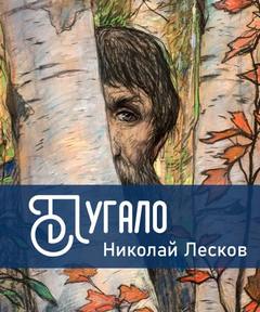 Лесков Николай - Пугало