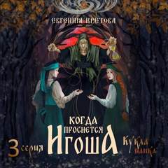 Кретова Евгения - Когда проснется игоша 03. Кукла панка