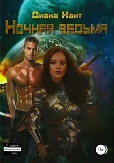 Хант Диана - Наследие Иштар 05. Ночная ведьма
