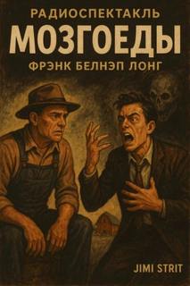 Лонг Фрэнк - Мозгоеды