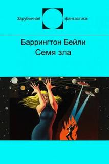 Бейли Баррингтон - Семя зла