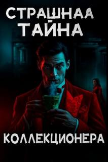 Флетчер Дж. - Страшная тайна коллекционера
